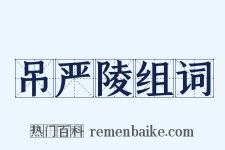 吊严陵组词是什么意思的图片